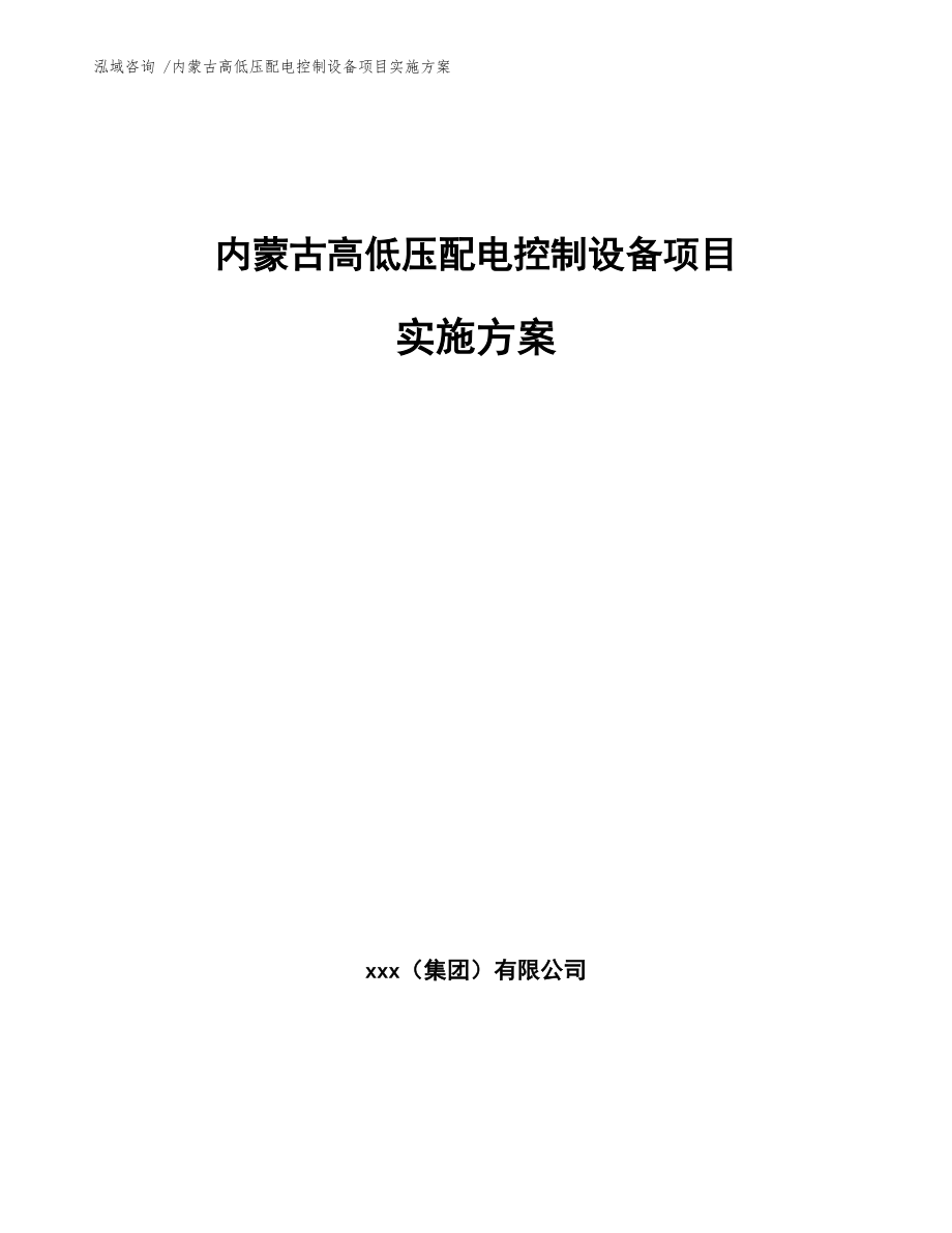 内蒙古高低压配电控制设备项目实施方案(模板参考)